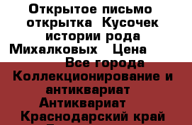 Открытое письмо (открытка) Кусочек истории рода Михалковых › Цена ­ 10 000 - Все города Коллекционирование и антиквариат » Антиквариат   . Краснодарский край,Геленджик г.